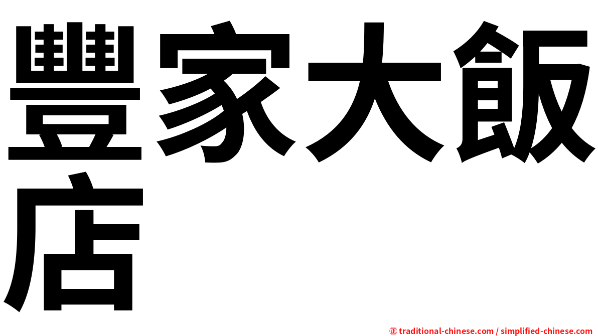 豐家大飯店