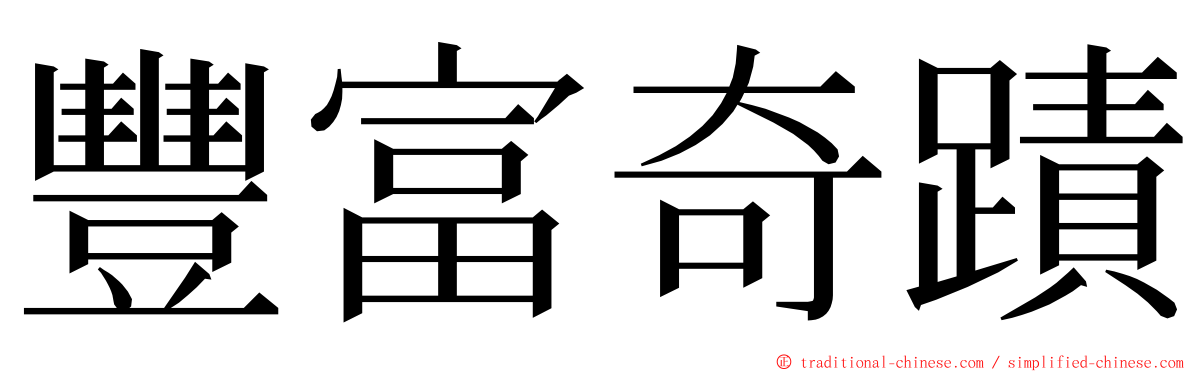 豐富奇蹟 ming font