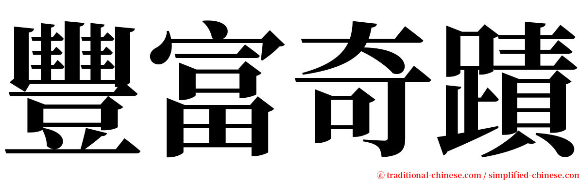 豐富奇蹟 serif font