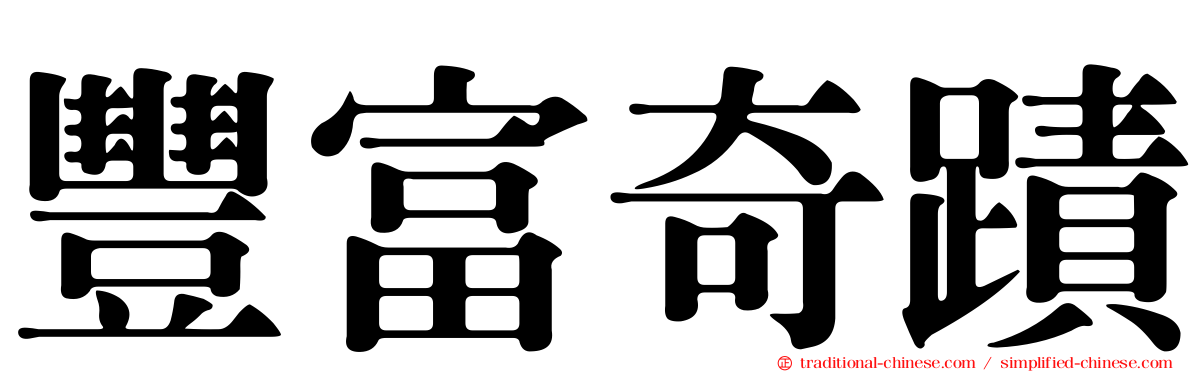 豐富奇蹟