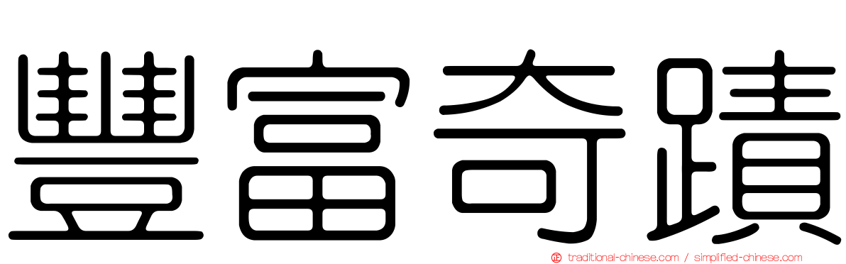 豐富奇蹟