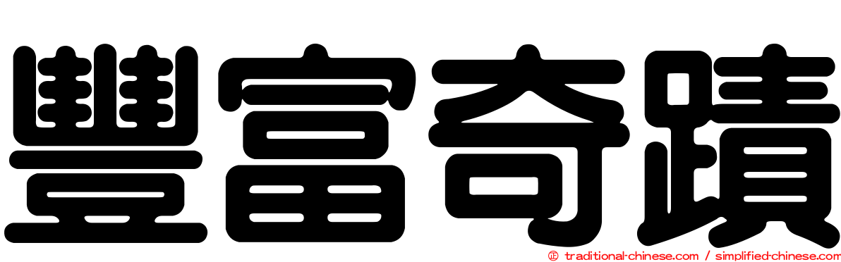 豐富奇蹟