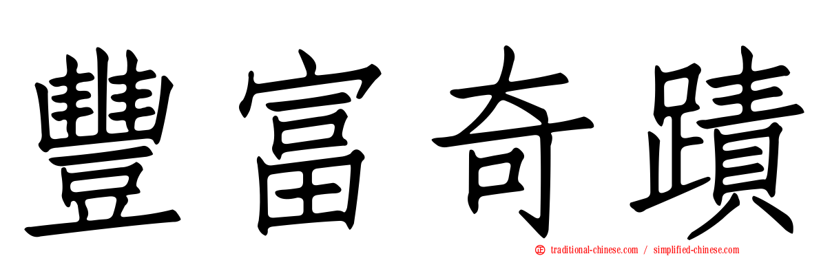 豐富奇蹟