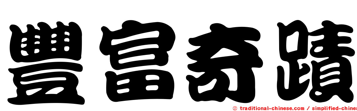 豐富奇蹟