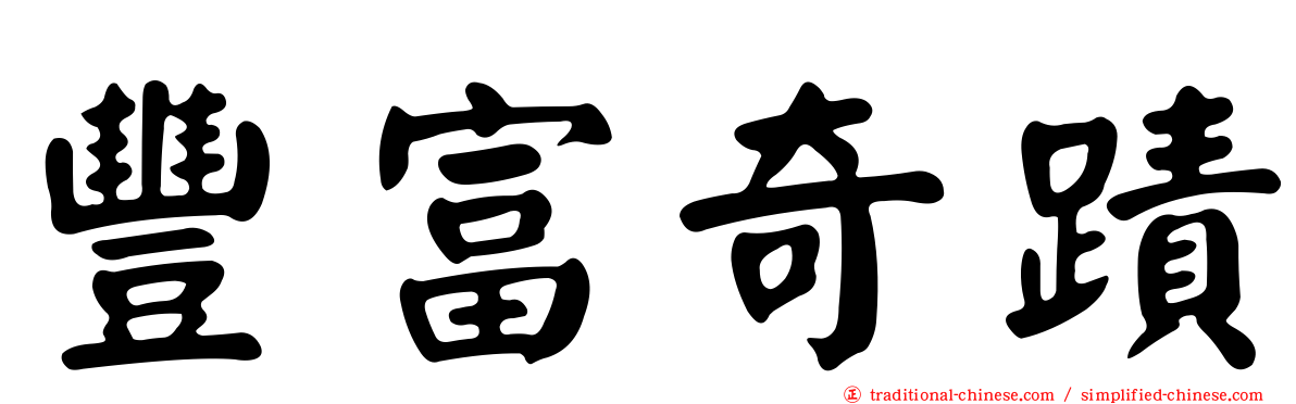 豐富奇蹟