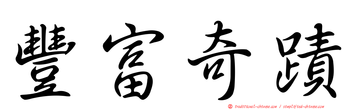 豐富奇蹟