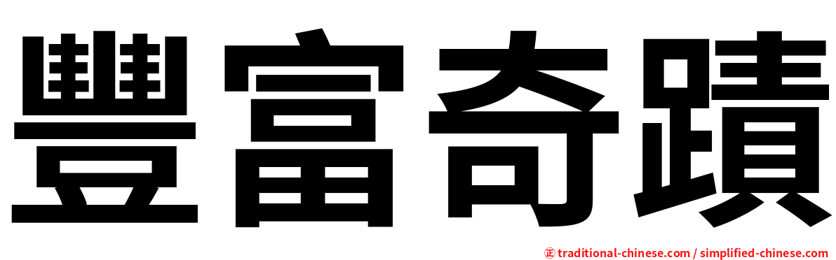 豐富奇蹟