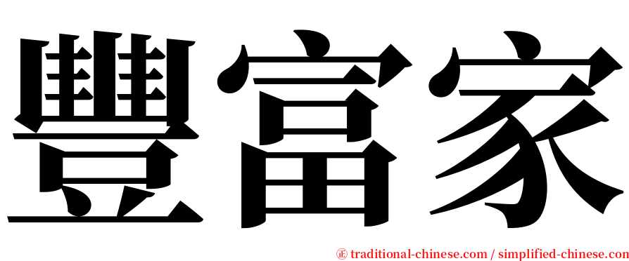 豐富家 serif font