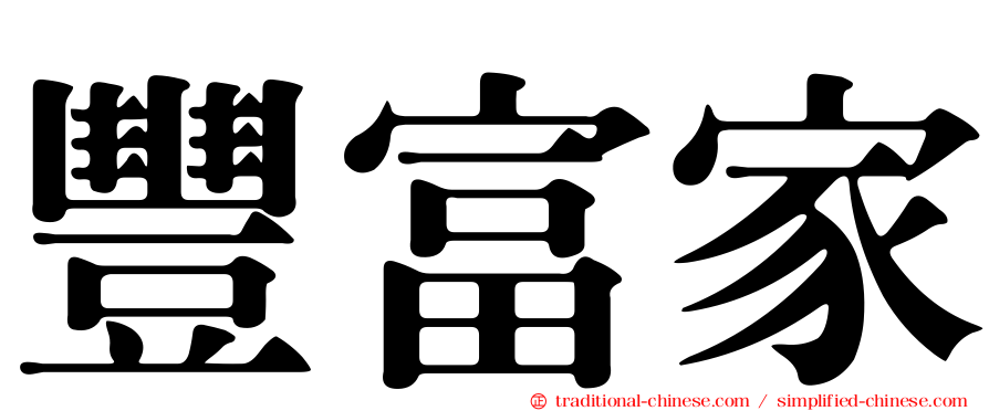 豐富家