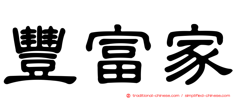 豐富家