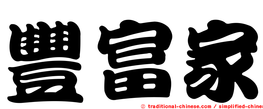 豐富家