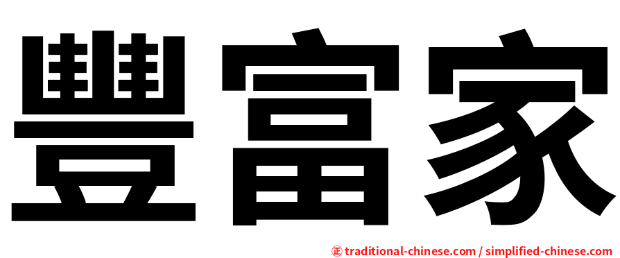 豐富家