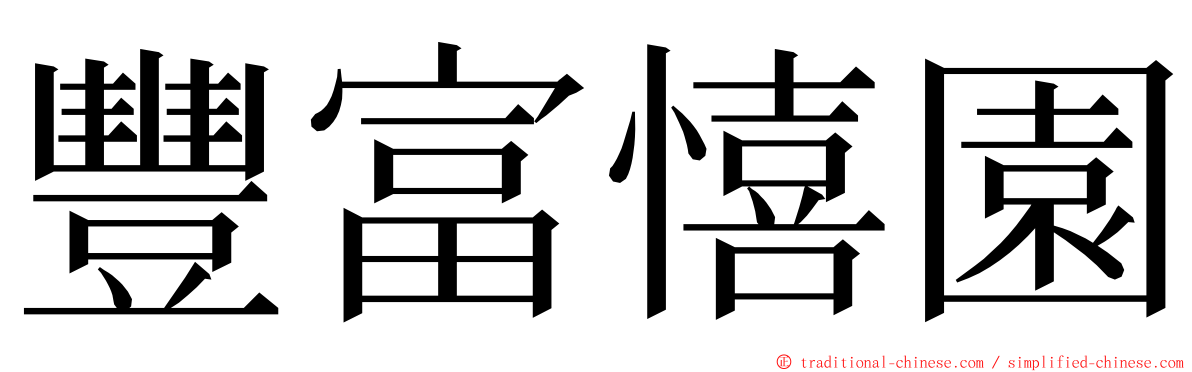 豐富憘園 ming font