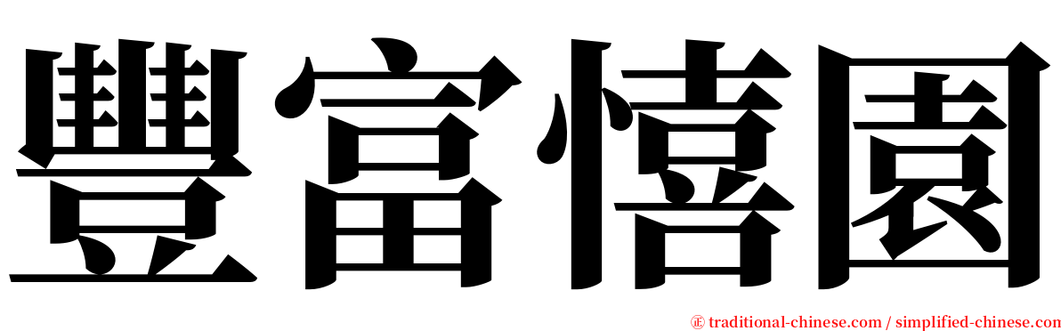 豐富憘園 serif font