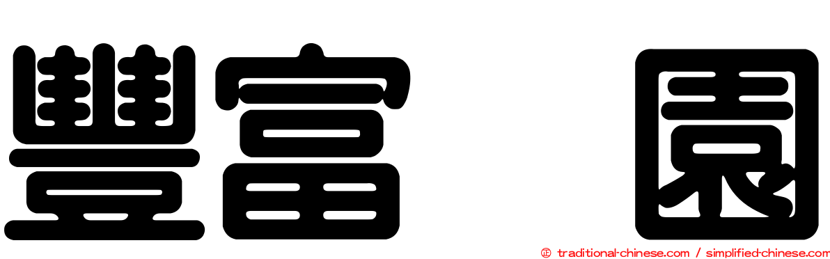 豐富憘園
