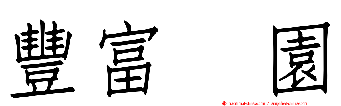 豐富憘園