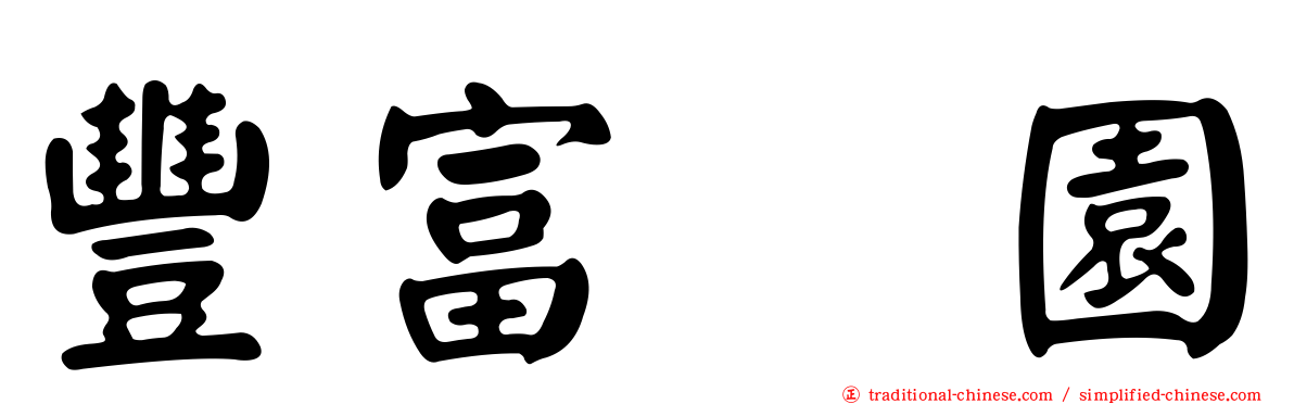 豐富憘園