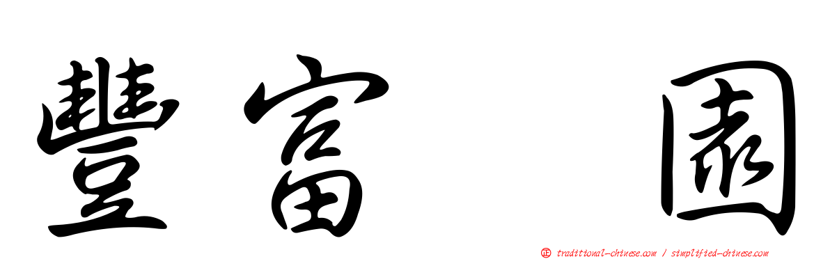 豐富憘園