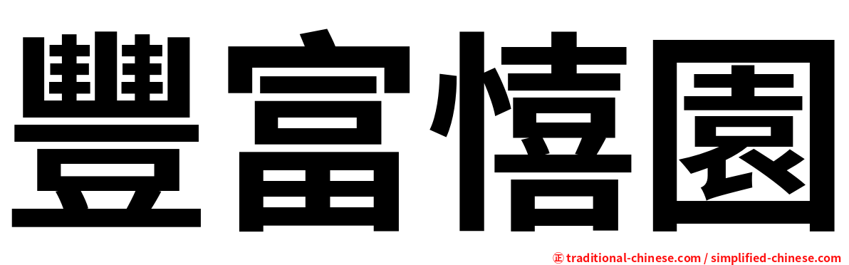豐富憘園