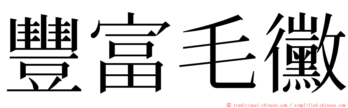 豐富毛黴 ming font