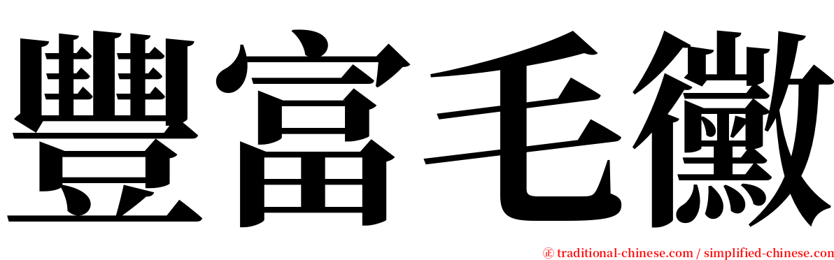 豐富毛黴 serif font