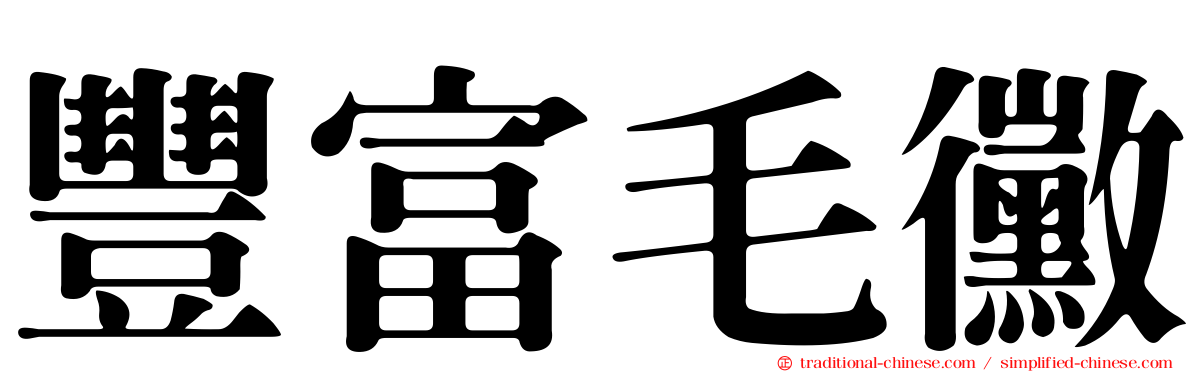 豐富毛黴