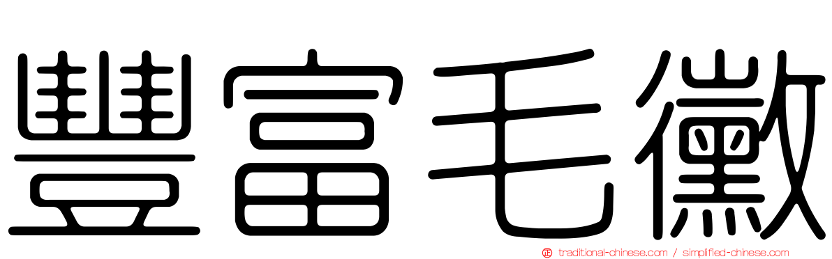 豐富毛黴