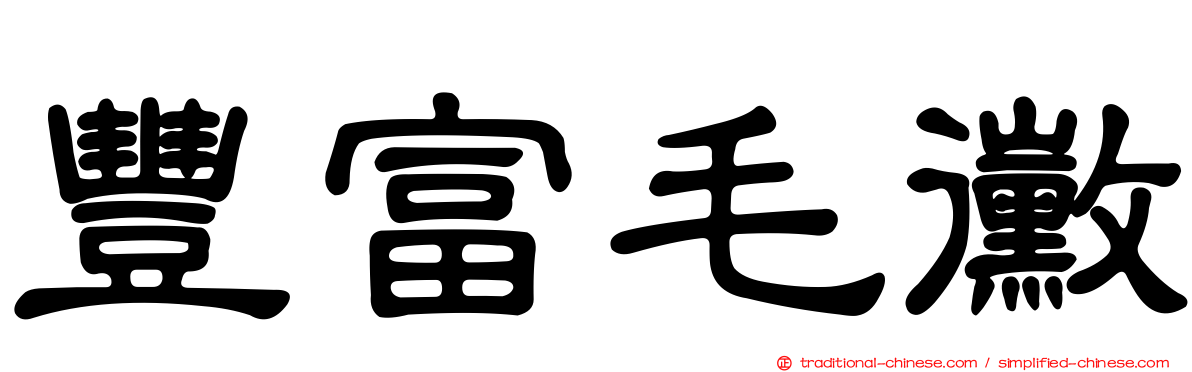 豐富毛黴