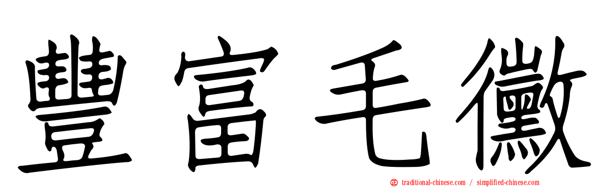 豐富毛黴