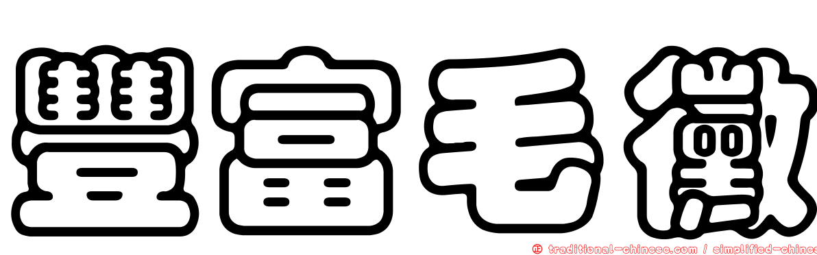 豐富毛黴