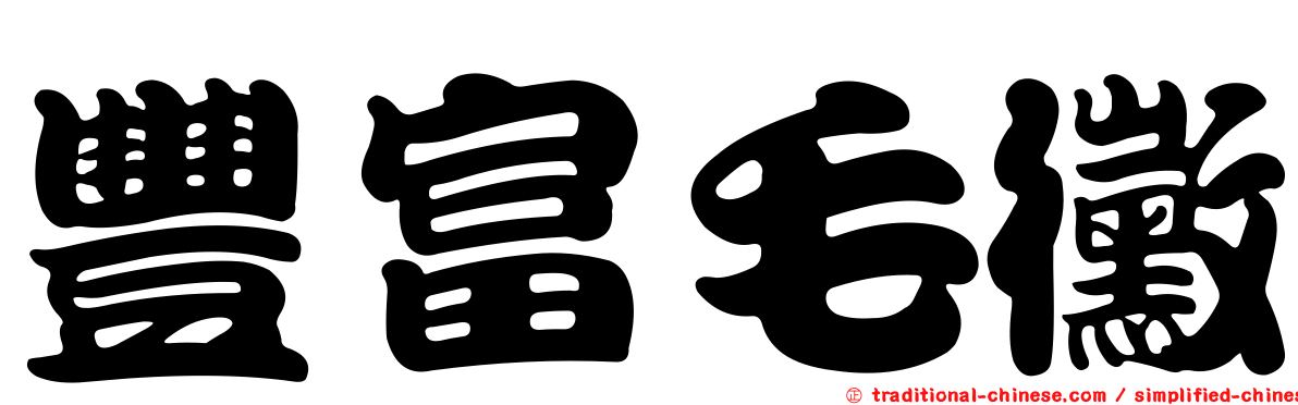 豐富毛黴