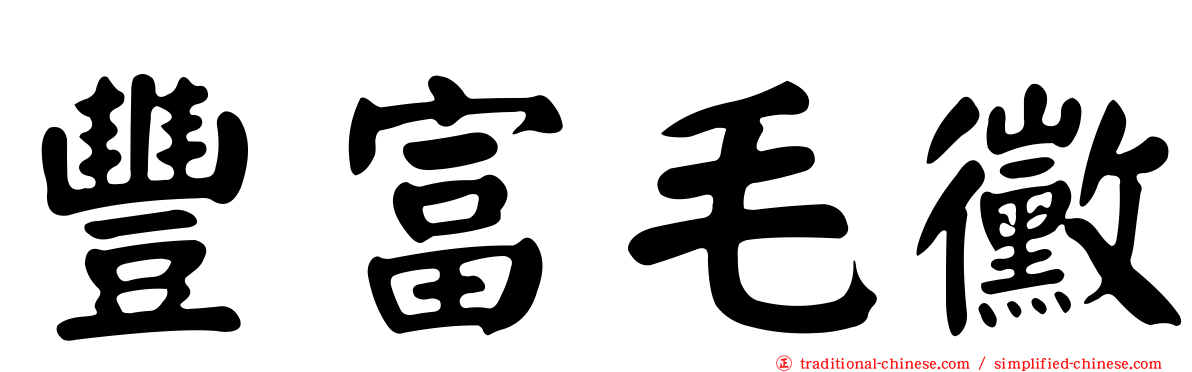 豐富毛黴
