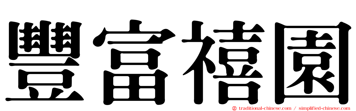 豐富禧園