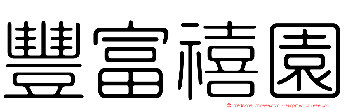 豐富禧園