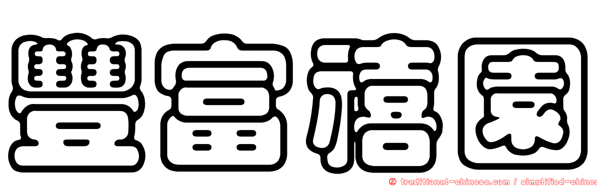 豐富禧園