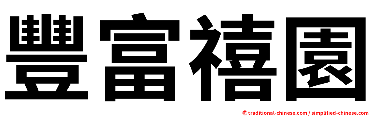 豐富禧園