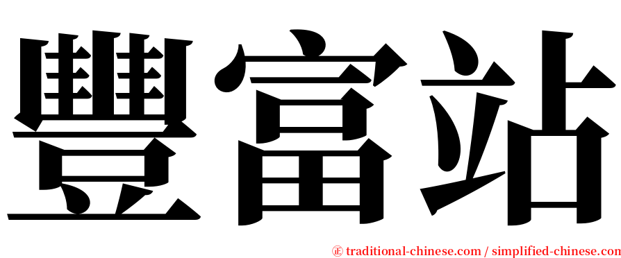 豐富站 serif font