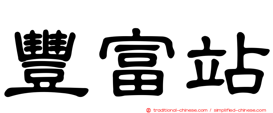 豐富站