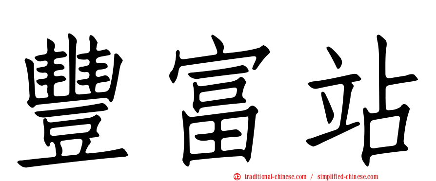 豐富站