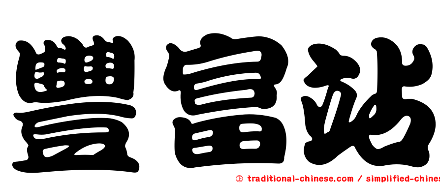 豐富站