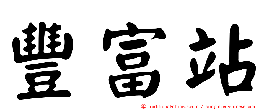 豐富站