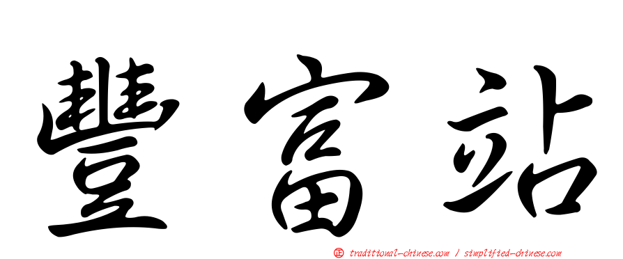 豐富站