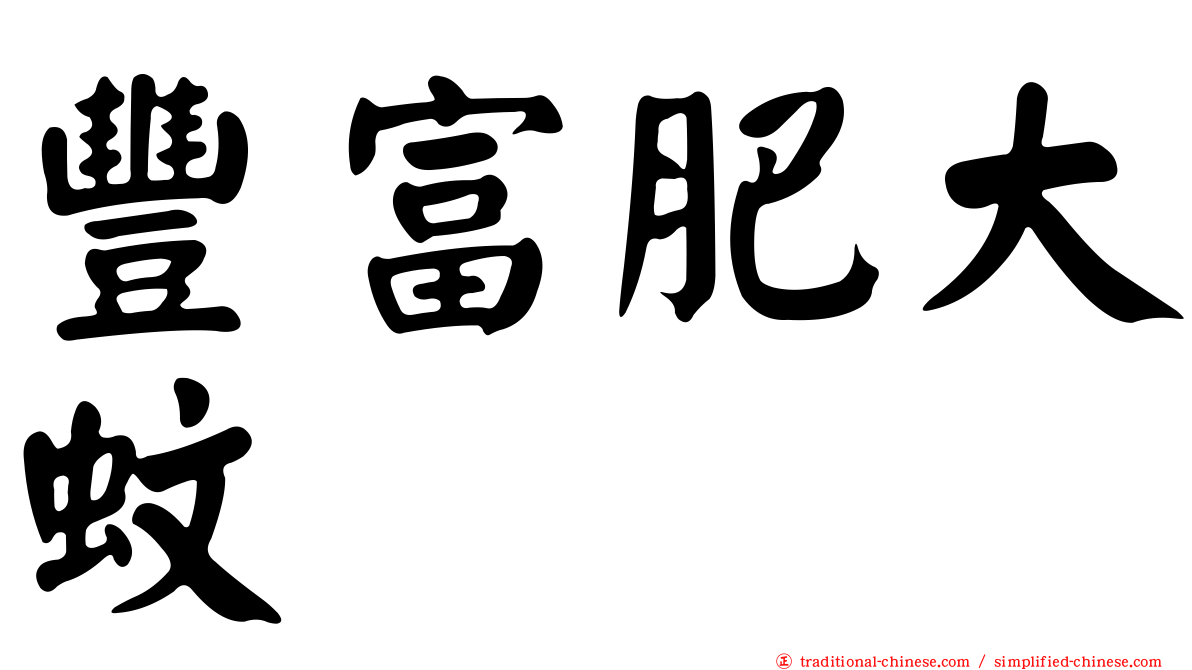 豐富肥大蚊
