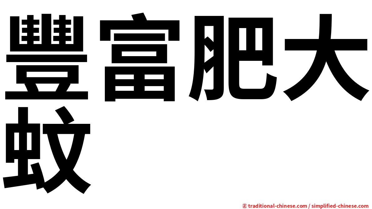 豐富肥大蚊