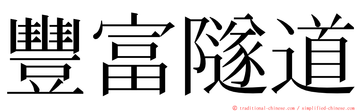 豐富隧道 ming font
