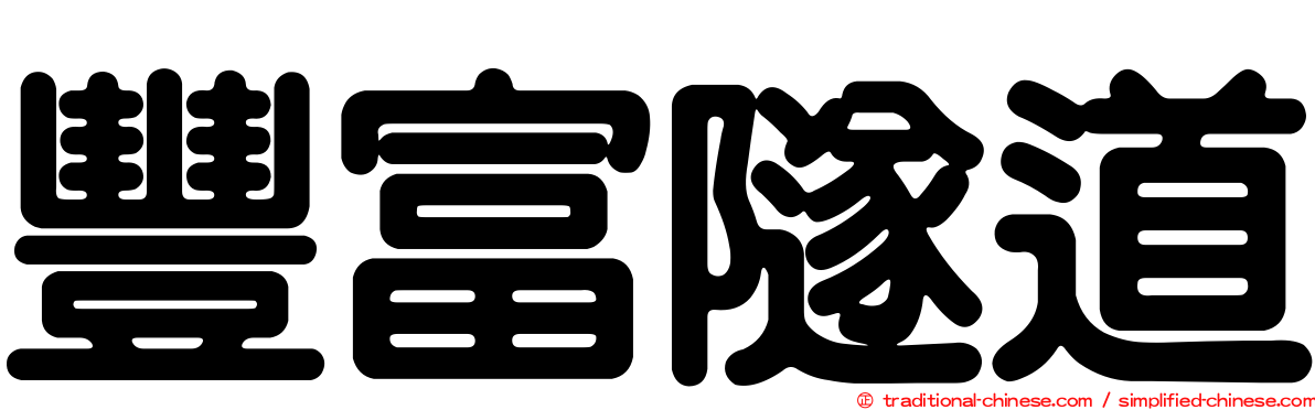 豐富隧道