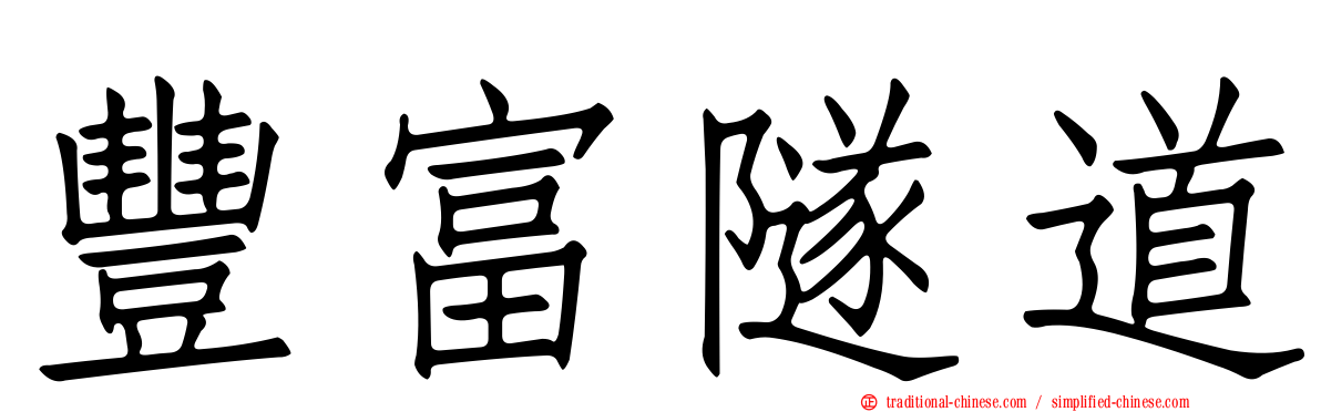 豐富隧道