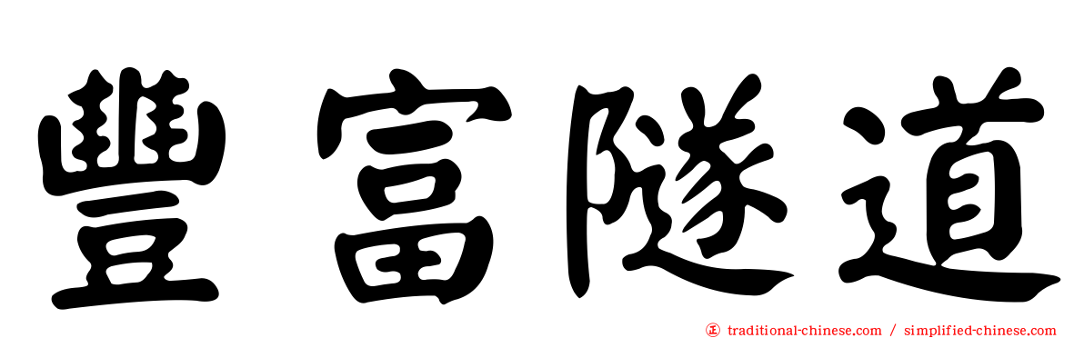 豐富隧道
