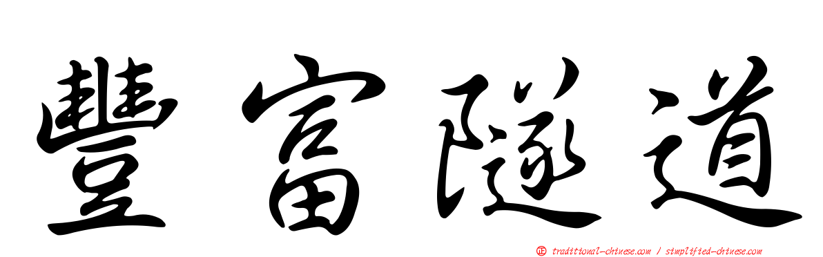 豐富隧道