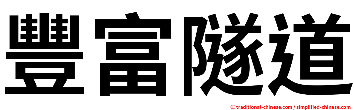 豐富隧道